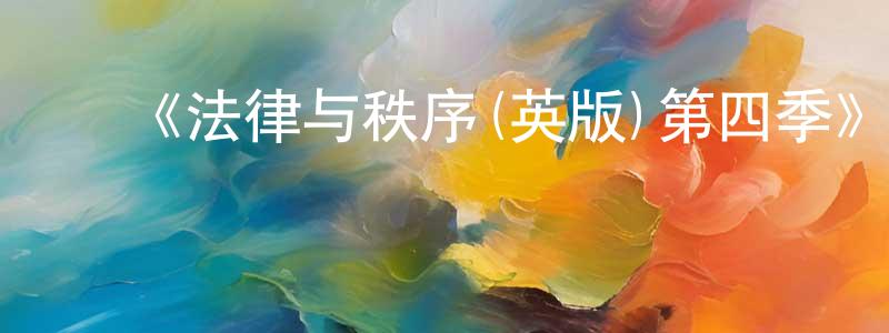 陈与兴的动漫综艺大全,《法律与秩序(英版)第四季》迅雷下载/在线观看-犯罪历史-美剧天堂